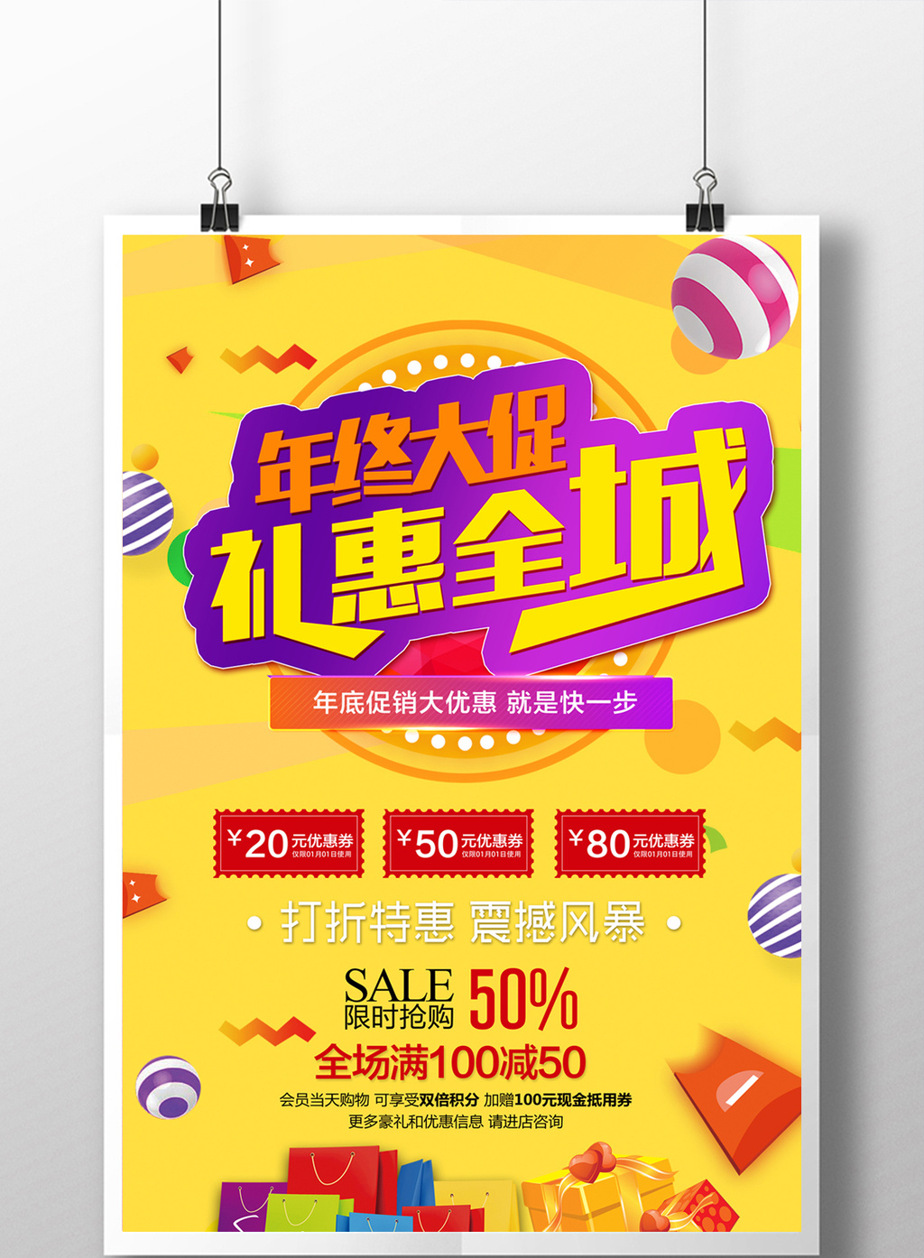 包图 广告设计 海报 > 年终大促礼惠全城商场促销打折海报 上传时间