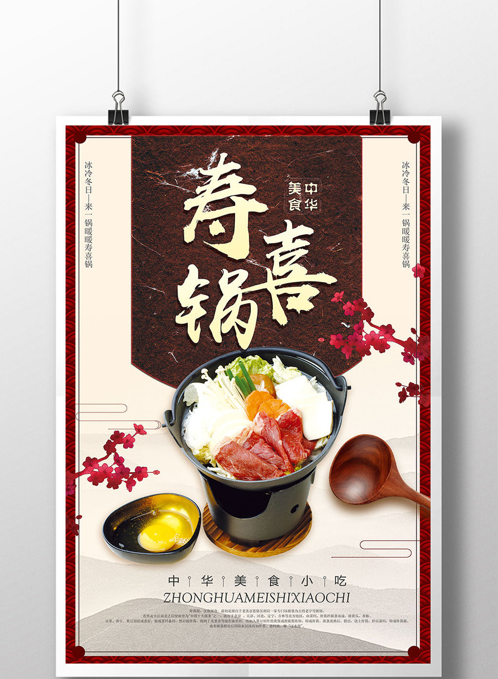 包图 广告设计 海报 > 寿喜锅美食海报设计psd 上传时间2017-12-14 15