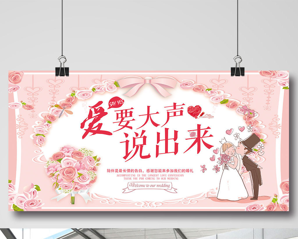 粉色小清新爱要大声说出来婚礼婚庆展板