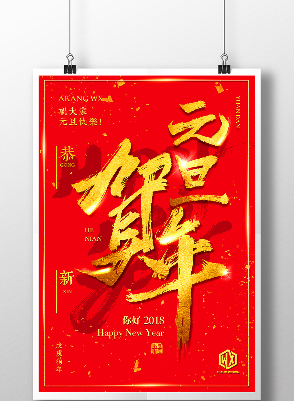 中国风元旦恭贺新年元旦节春节新年快乐海报