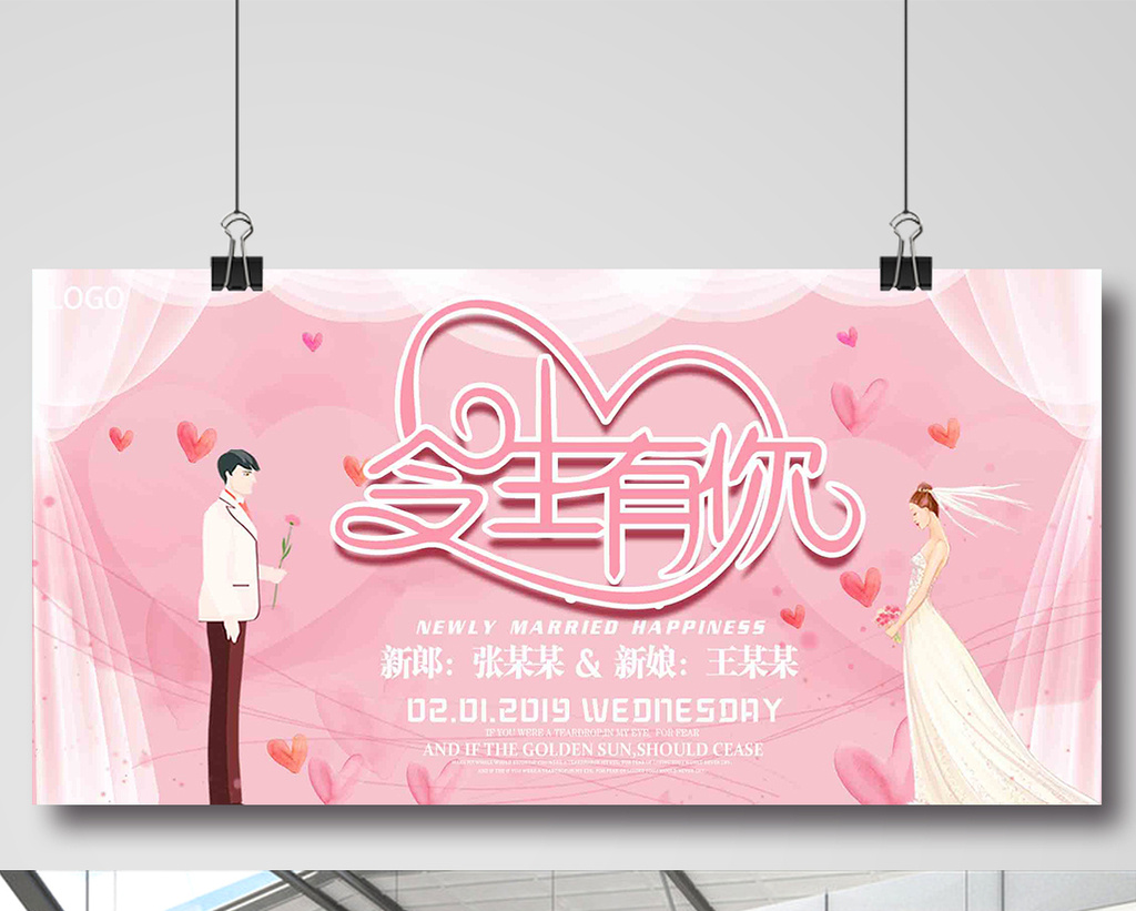 粉色小清新今生有你婚庆展板