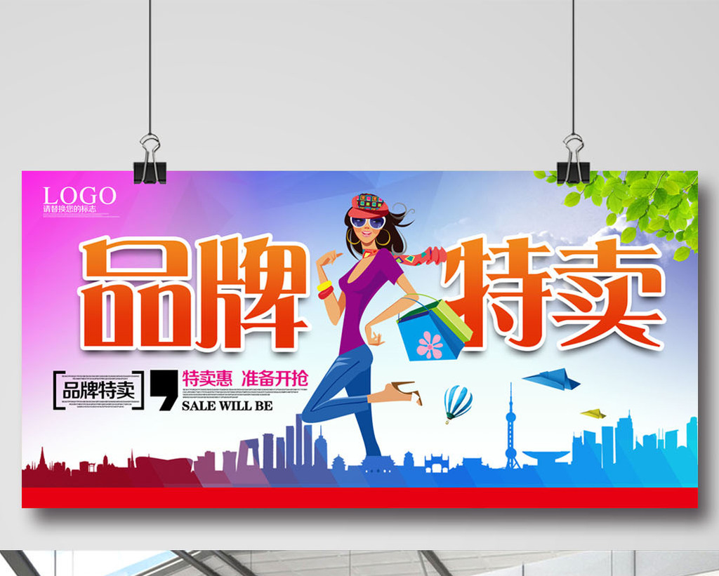 品牌特卖促销海报设计