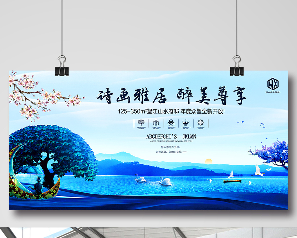 山水地产开盘江景房围挡会外广告房地产展板