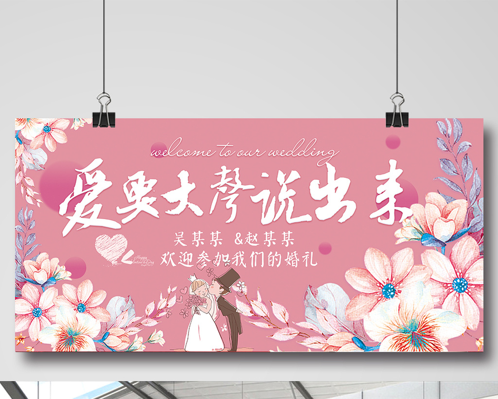 小清新粉色风爱要大声说出来婚庆展板