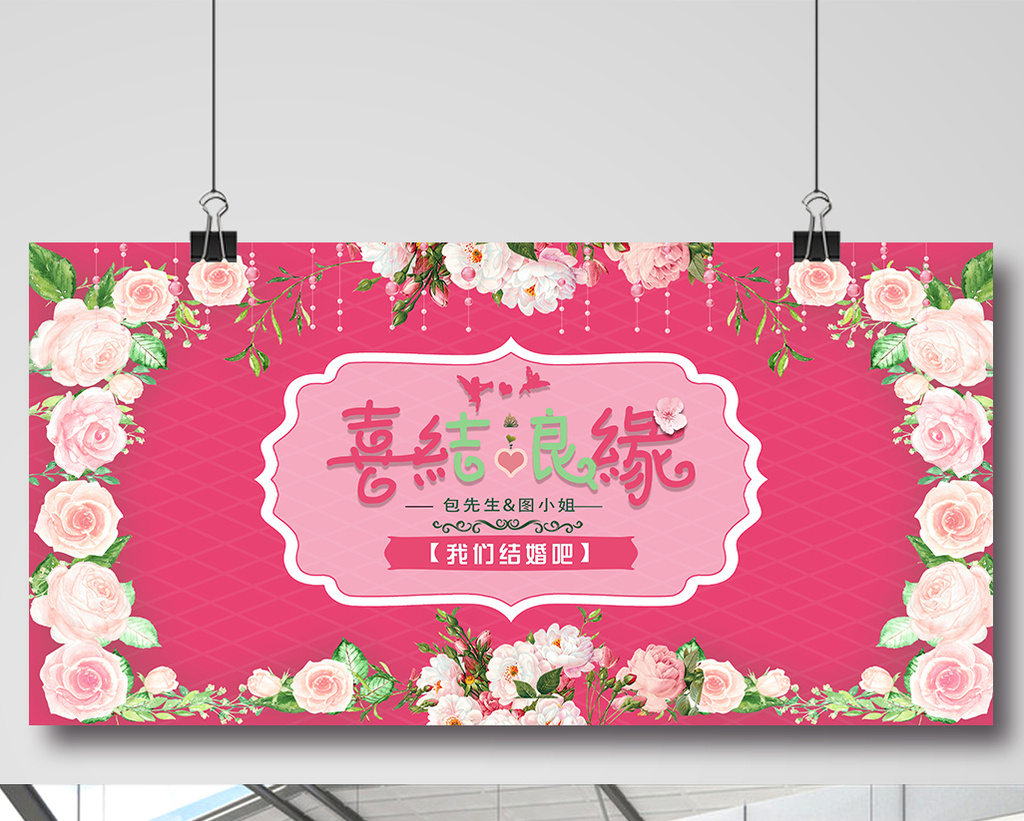 粉色唯美喜结良缘婚庆展板
