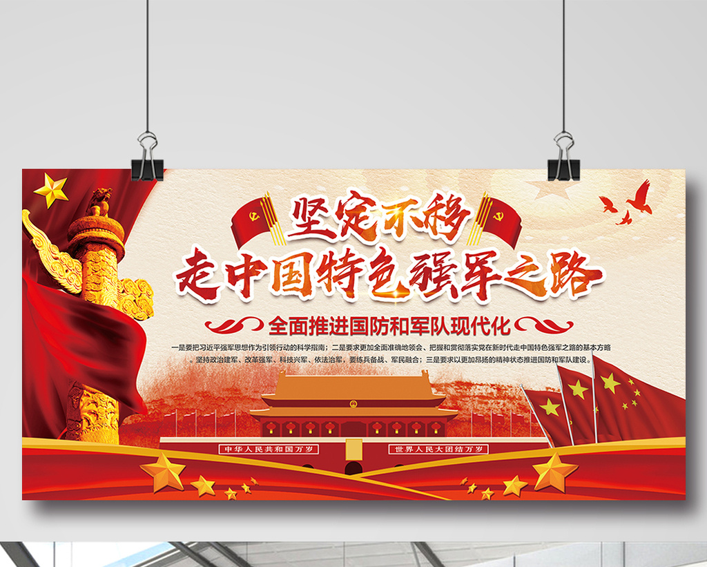 坚定不移走中国特色强军之路展板