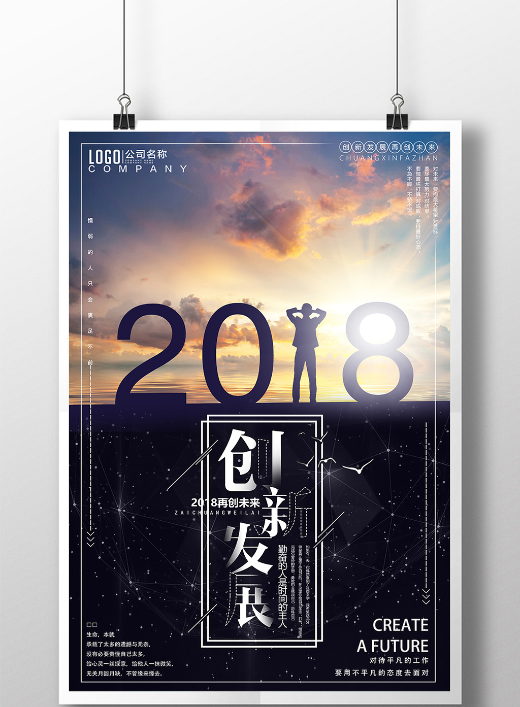 企业文化创新发展再创未来正能量海报模板免费下载_3543像素psd图片