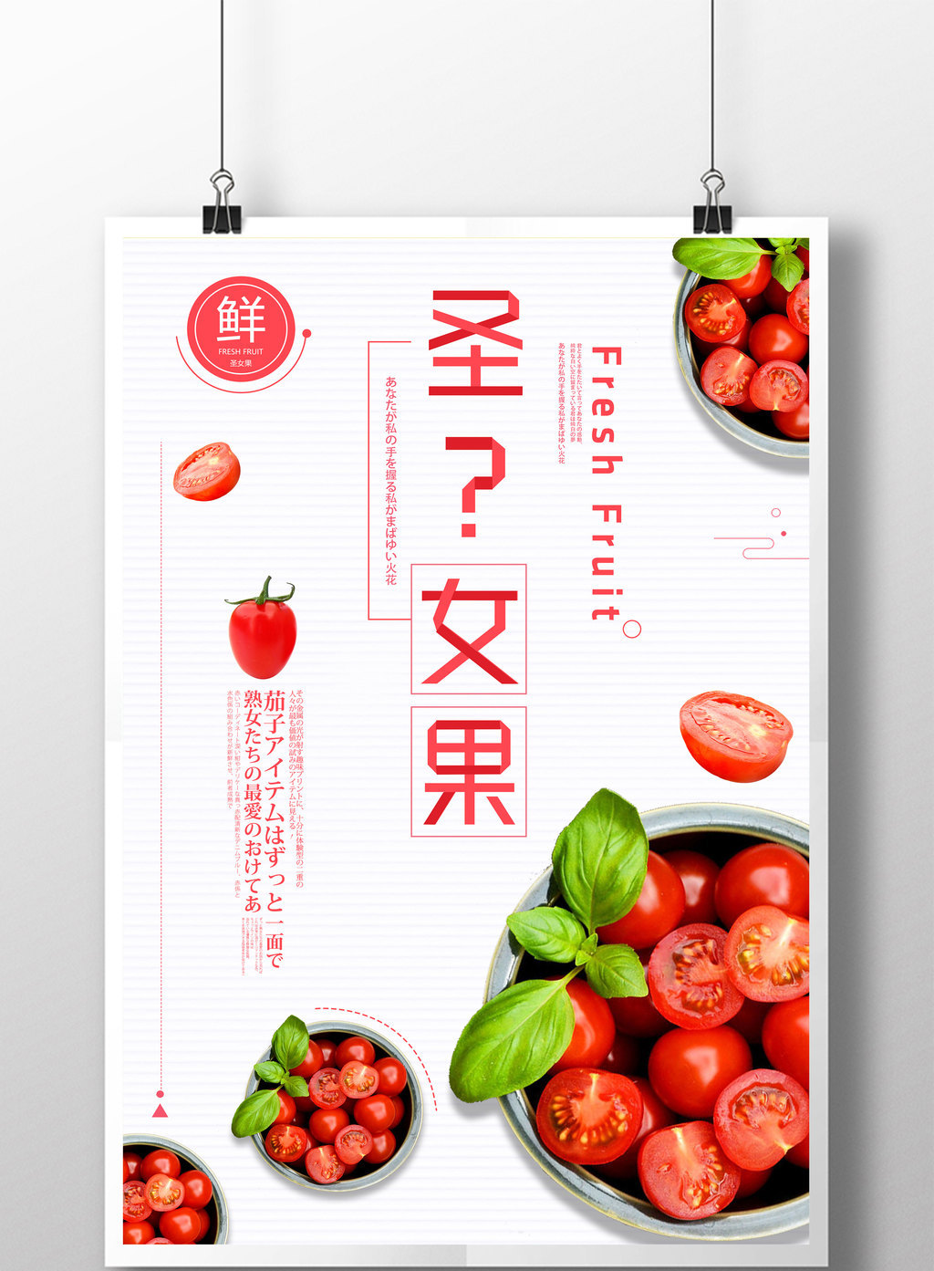 包图 广告设计 海报 > 现代简约清新圣女果水果促销海报 上传时间2017