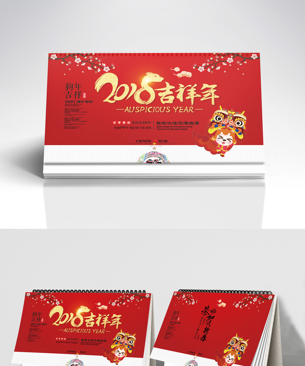 大气热闹喜庆高端中国风2018吉祥年台历