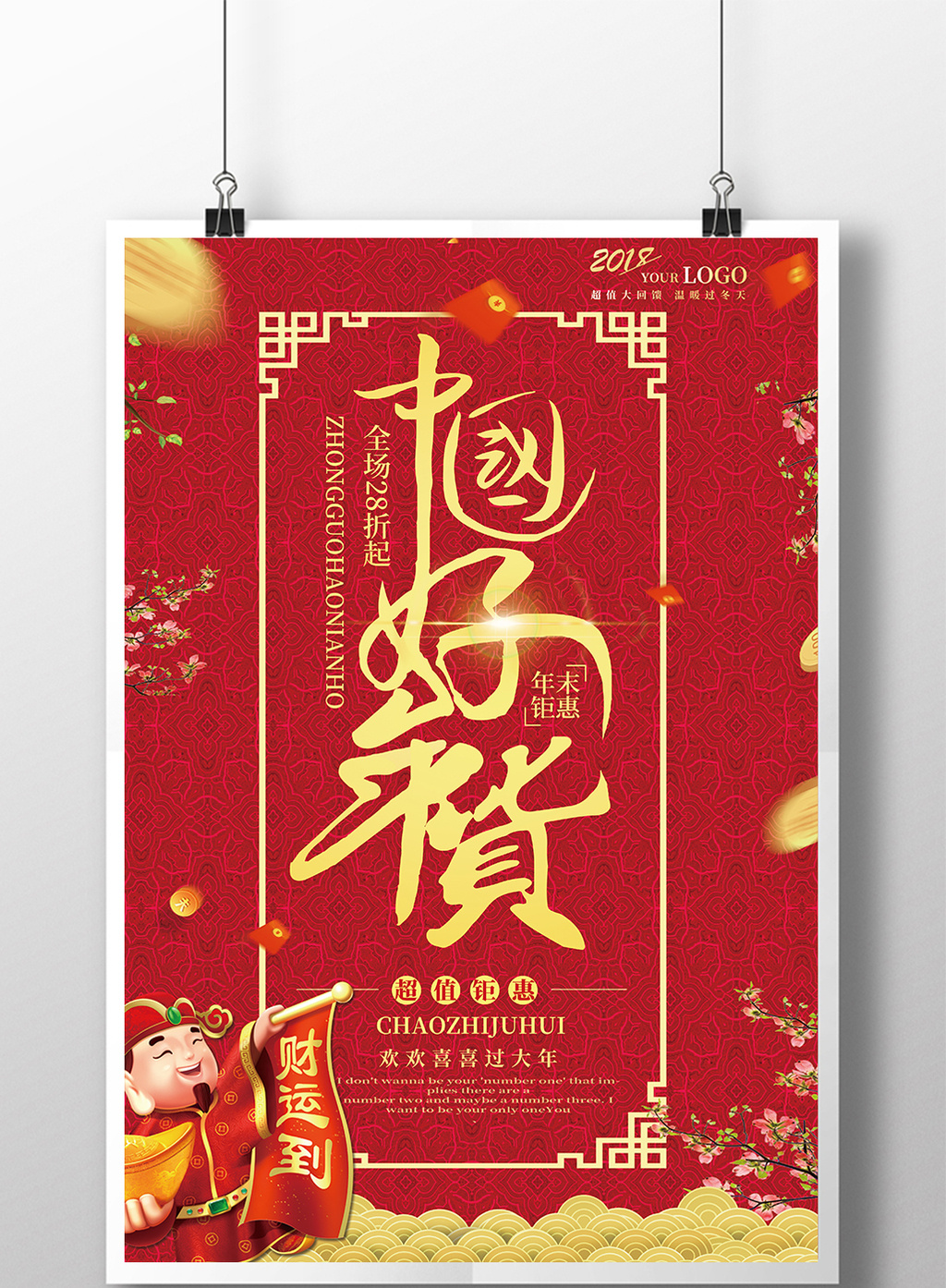 喜庆中国风中国好年货新年促销活动海报