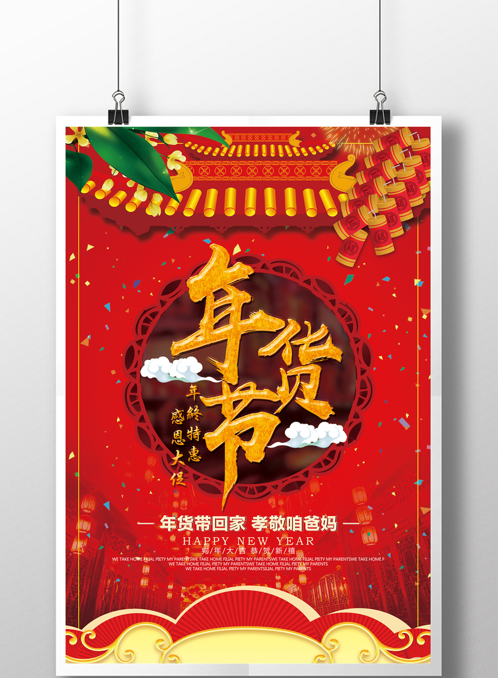 红色喜庆年货节商场促销海报设计