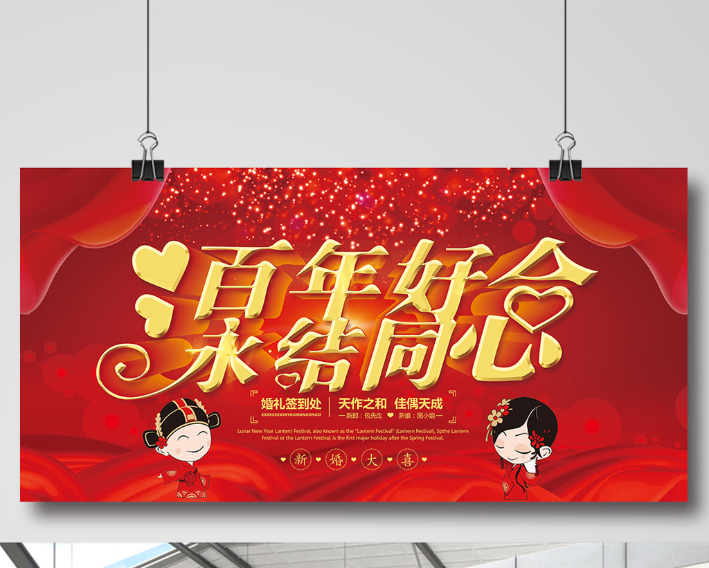 喜庆百年好合永结同心婚庆展板设计