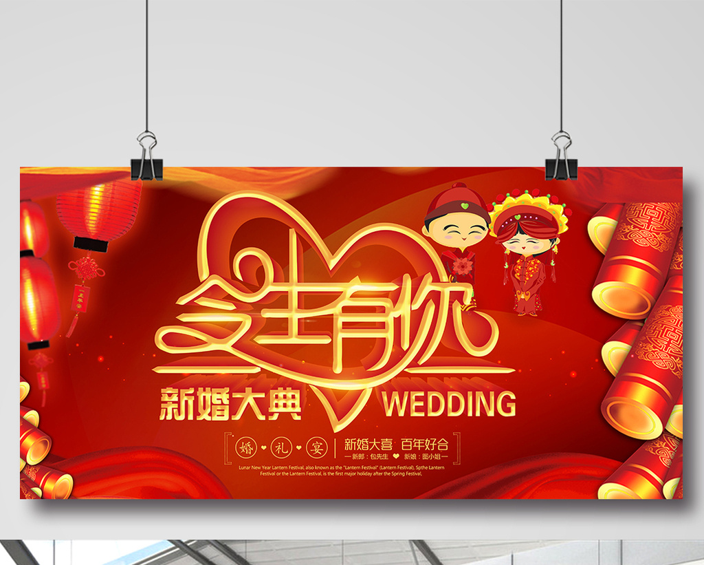 喜庆今生有你婚庆展板设计