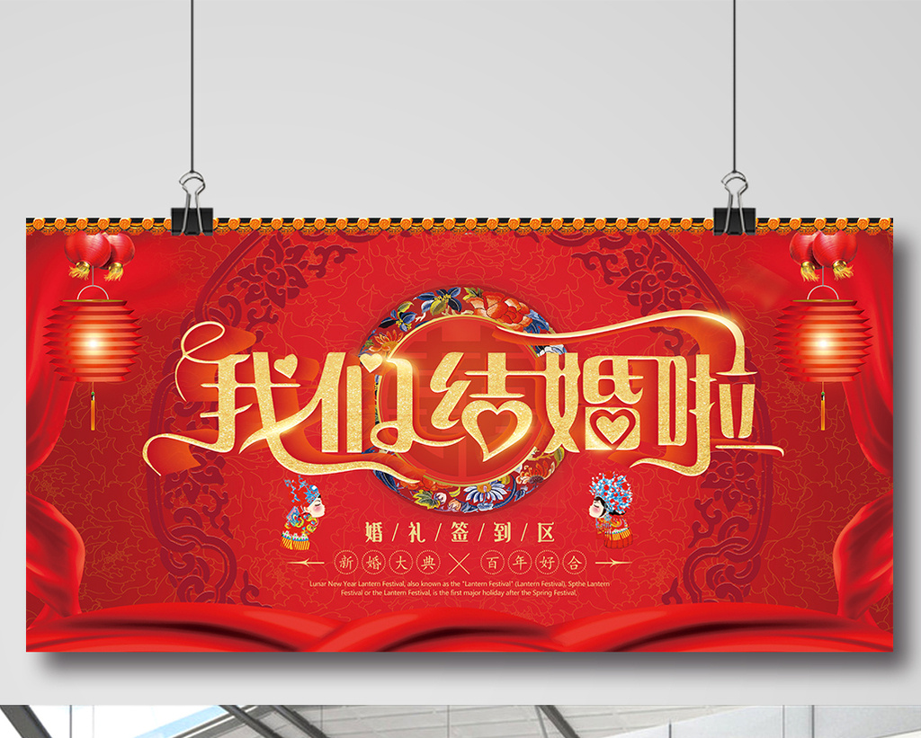 喜庆我们结婚啦婚庆展板设计