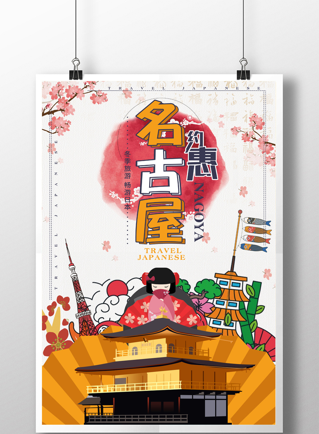 日式日本名古屋旅游宣传海报