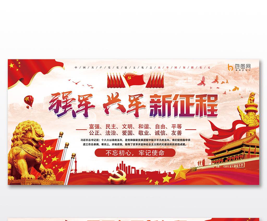 的大气强军兴军新征程双面展板素材免费下载,本次作品主题是广告设计