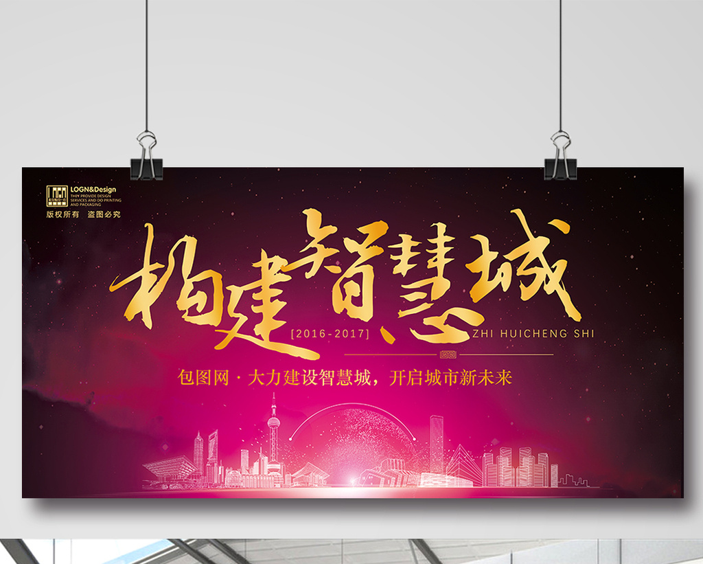 字体仅供参考 包图网提供精美好看的构建智慧城市宣传科技论坛展板