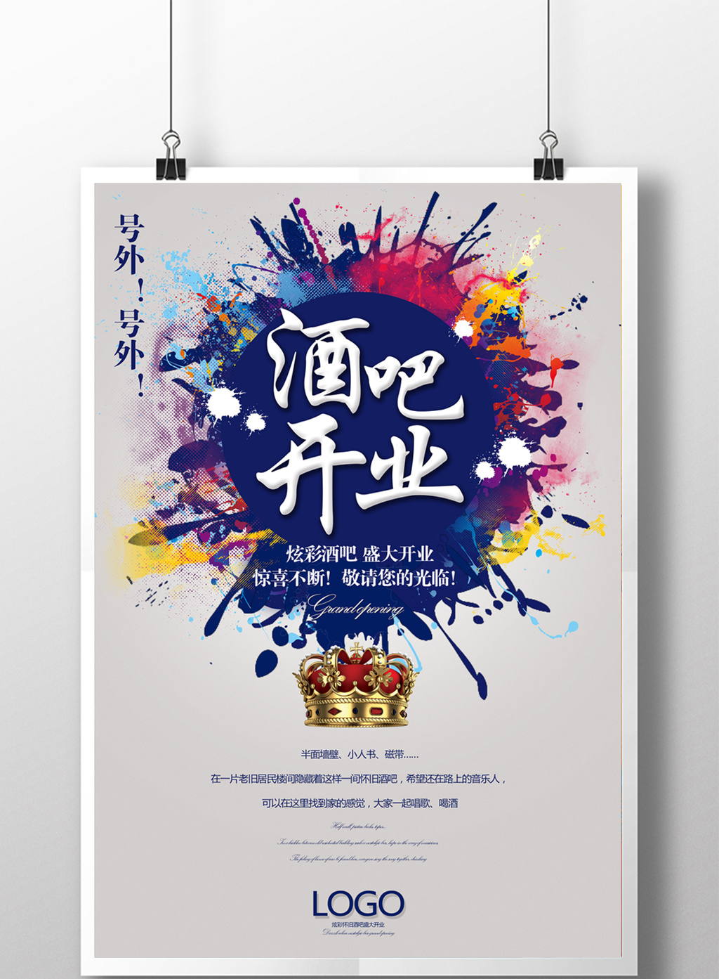 简约酒吧开业海报