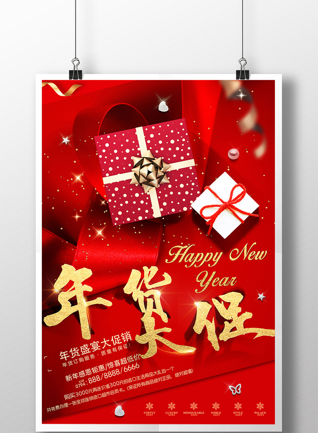 红色喜庆创意年货大促商场通用促销海报高清psd图片设计素材免费下载
