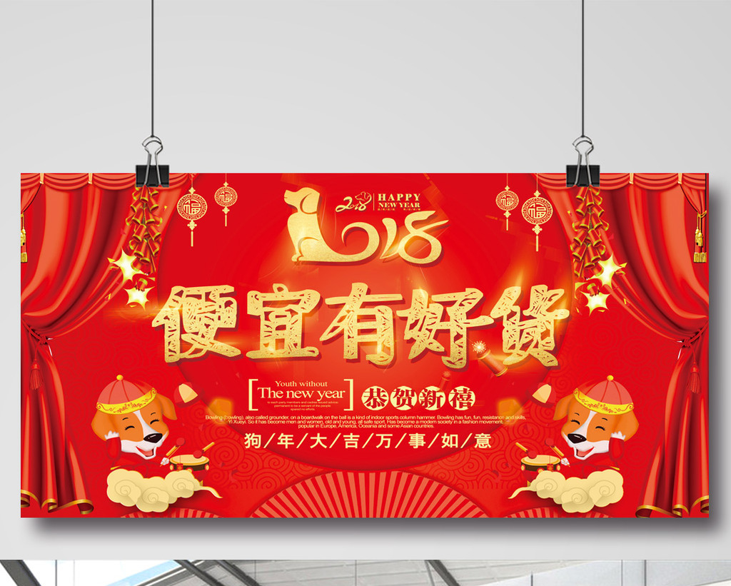 大气中国风2018新年便宜有好货促销展板