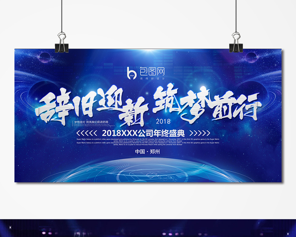 大气蓝色辞旧迎新筑梦前行舞台背景展板设计