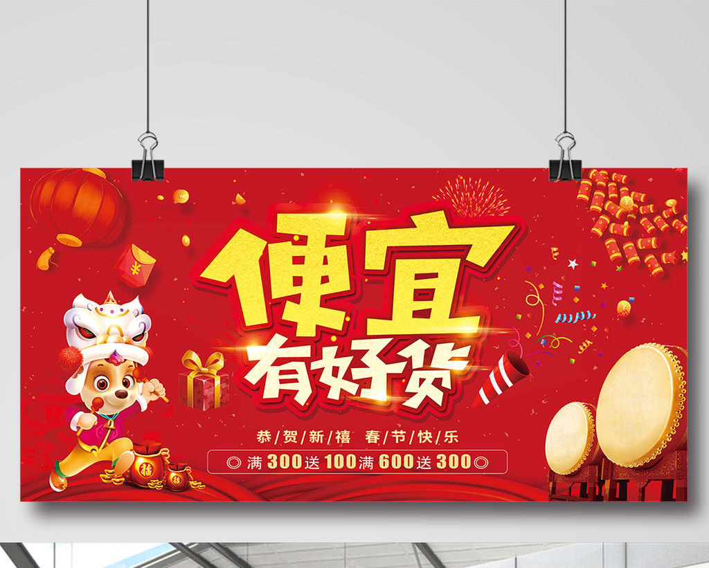 便宜有好货新年狗年年货促销展板