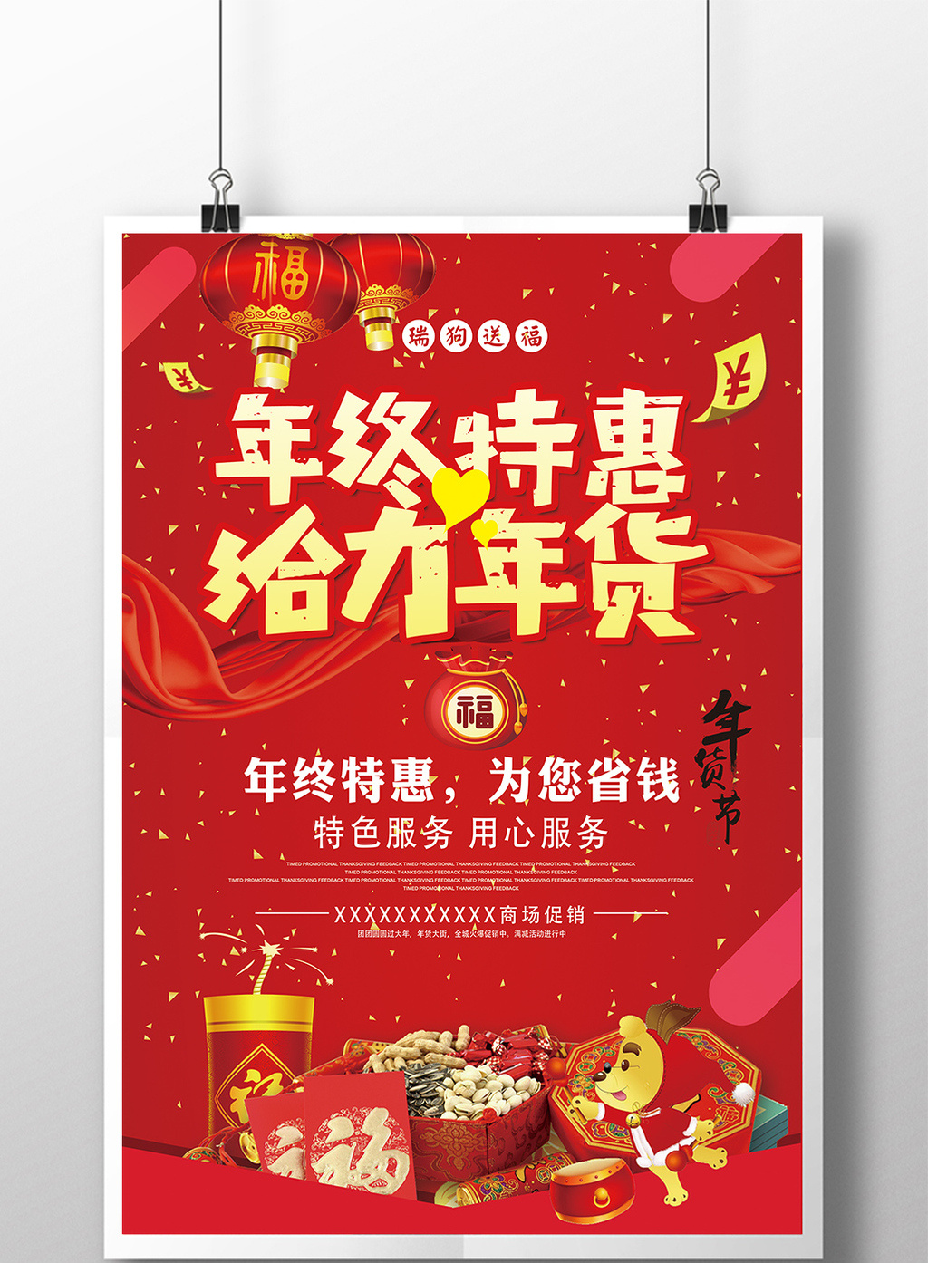 喜庆红色年终特惠促销海报设计下载