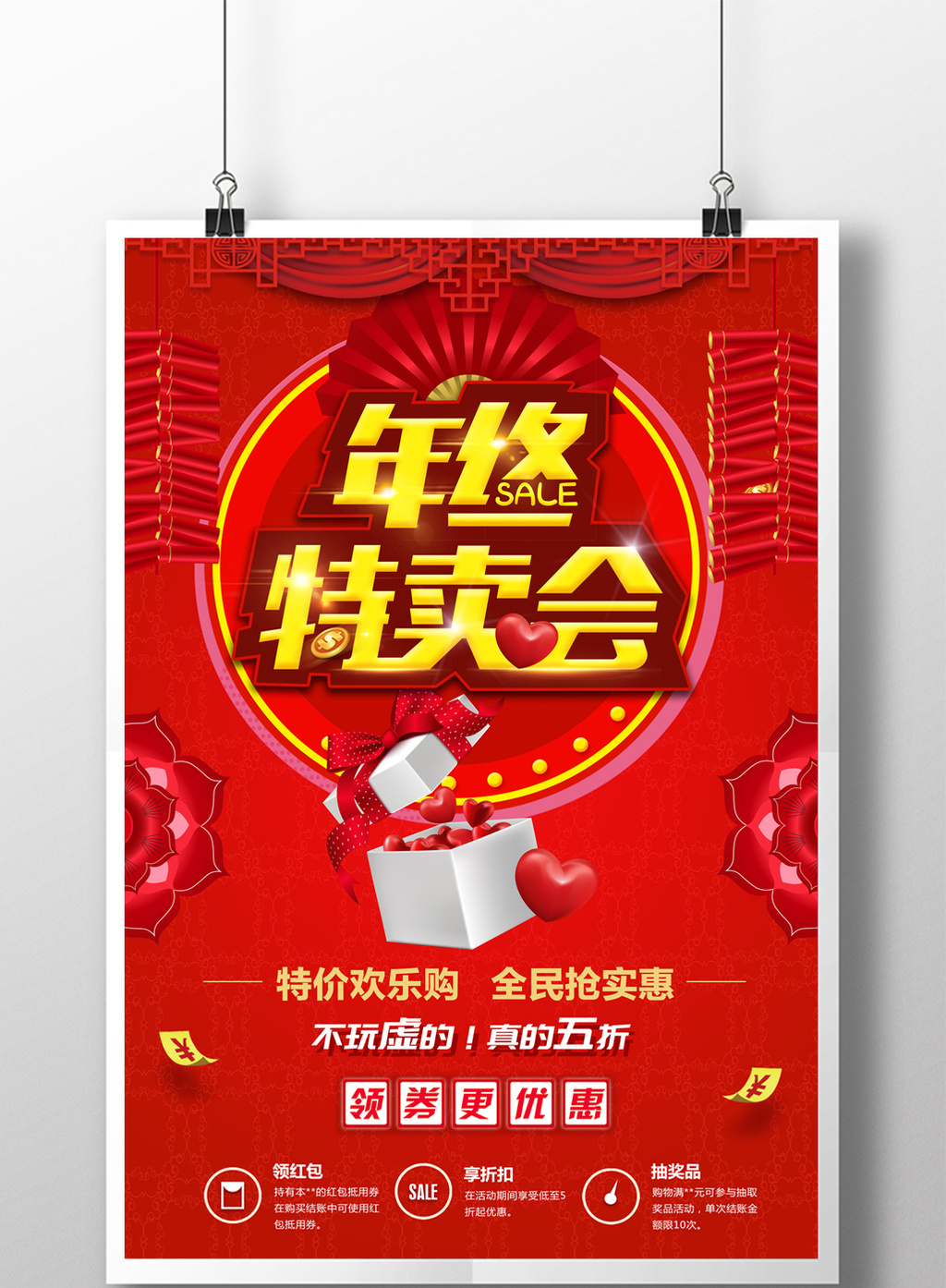 红色喜庆年终特卖会商场促销海报模板免费下载 _广告设计图片设计素材