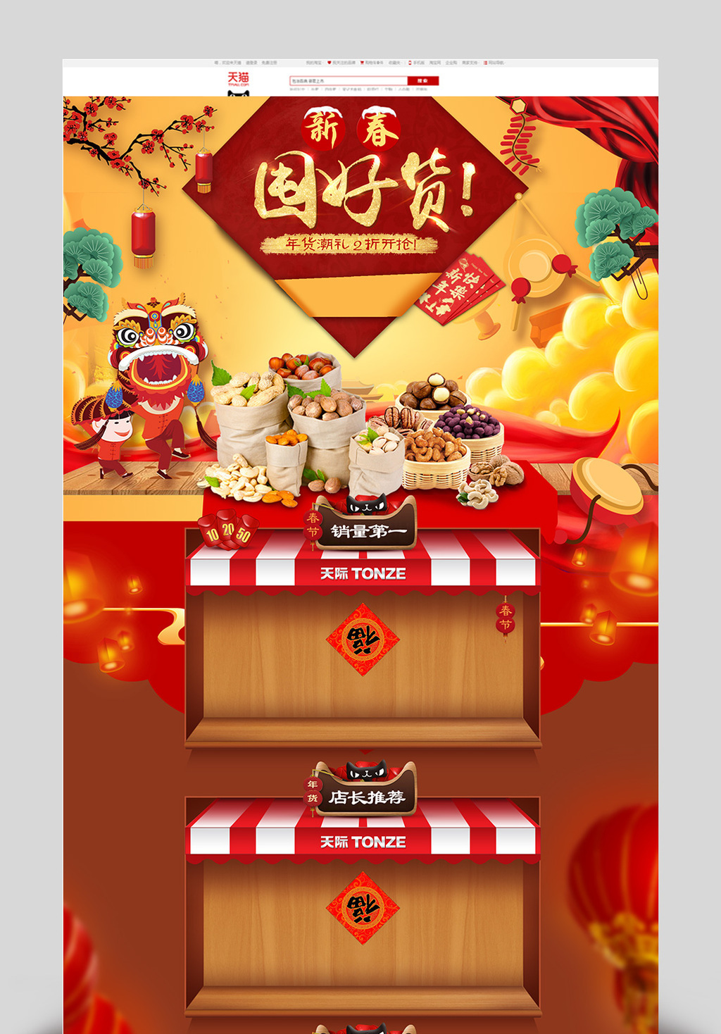 淘宝新年超级年货节首页模板素材