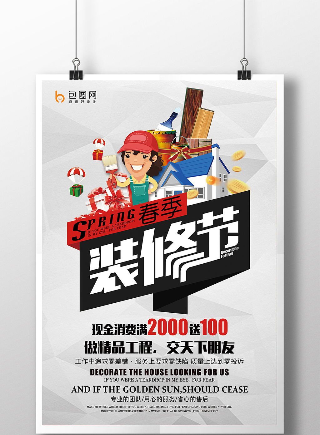 包图 广告设计 海报 > 春季装修节宣传海报 上传时间2018-01-03 17:18