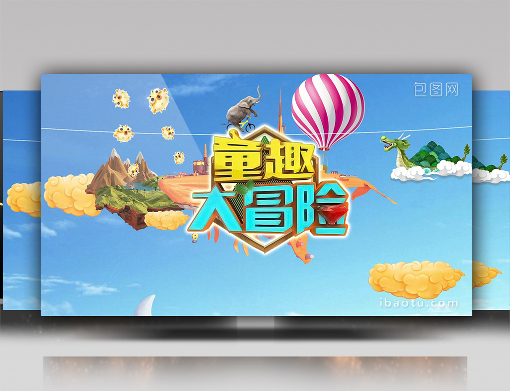 少儿节目 儿童栏目 片头
