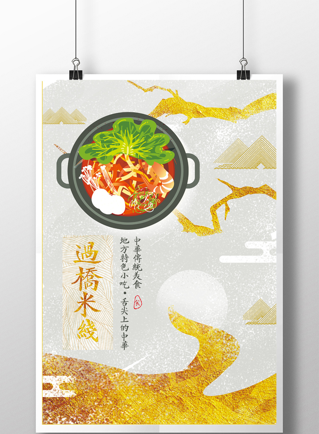 过桥米线美食海报