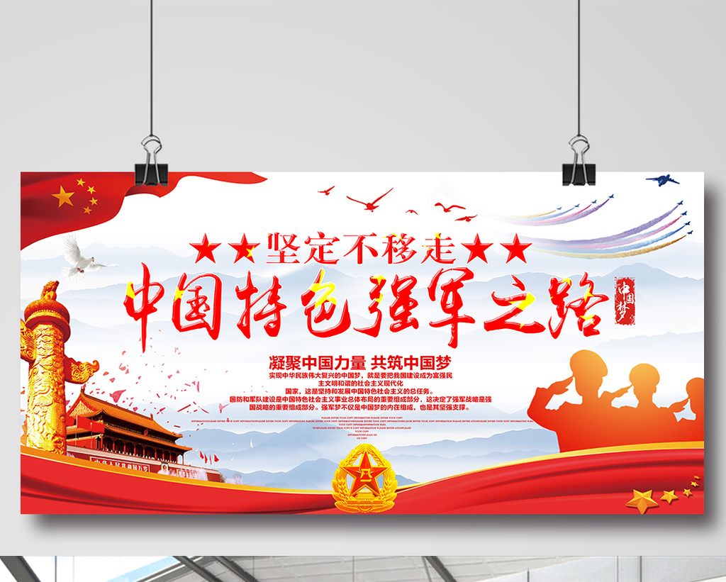 坚持不移走中国特色强军之路部队展板