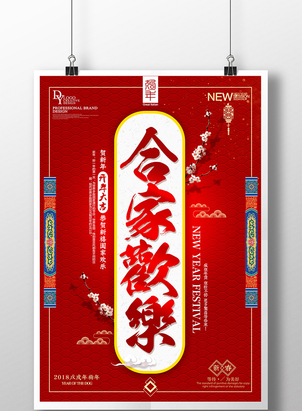 中国风合家欢乐新年创意海报