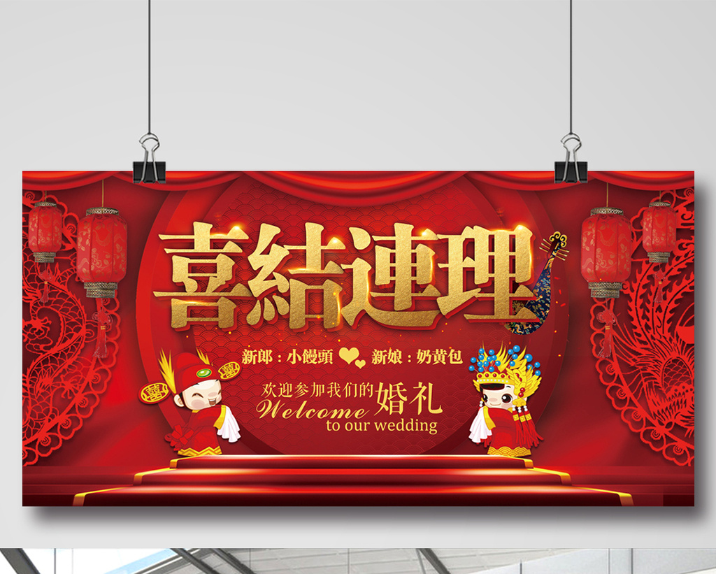 红色中国风喜结连理婚庆展板
