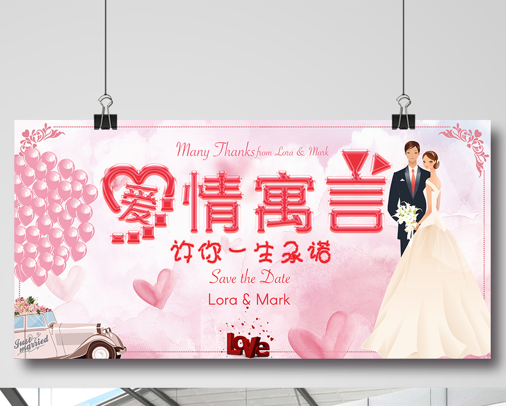 爱情寓言许你一生承诺婚礼展板