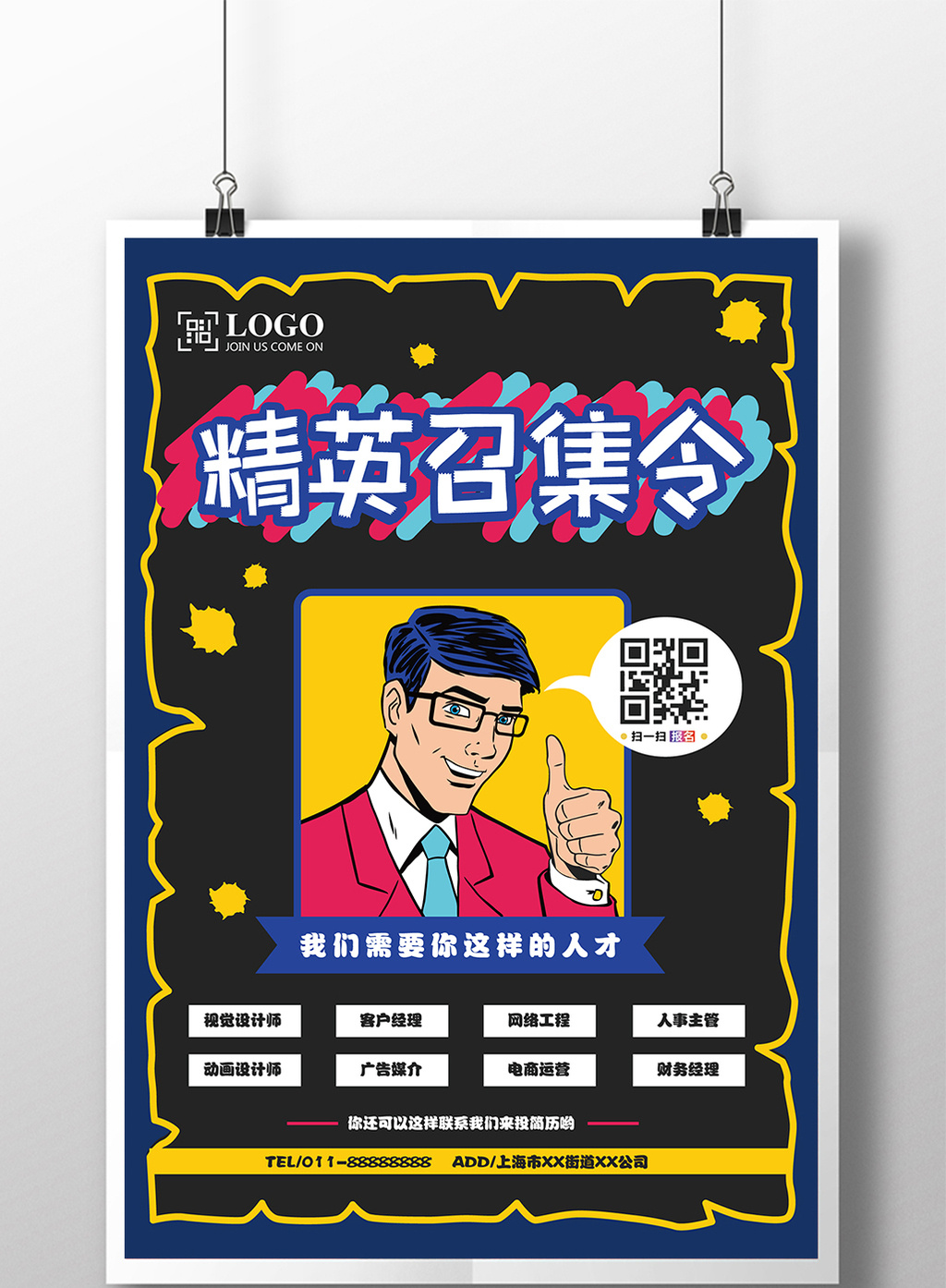 炫酷时尚精英召集令招聘创意海报