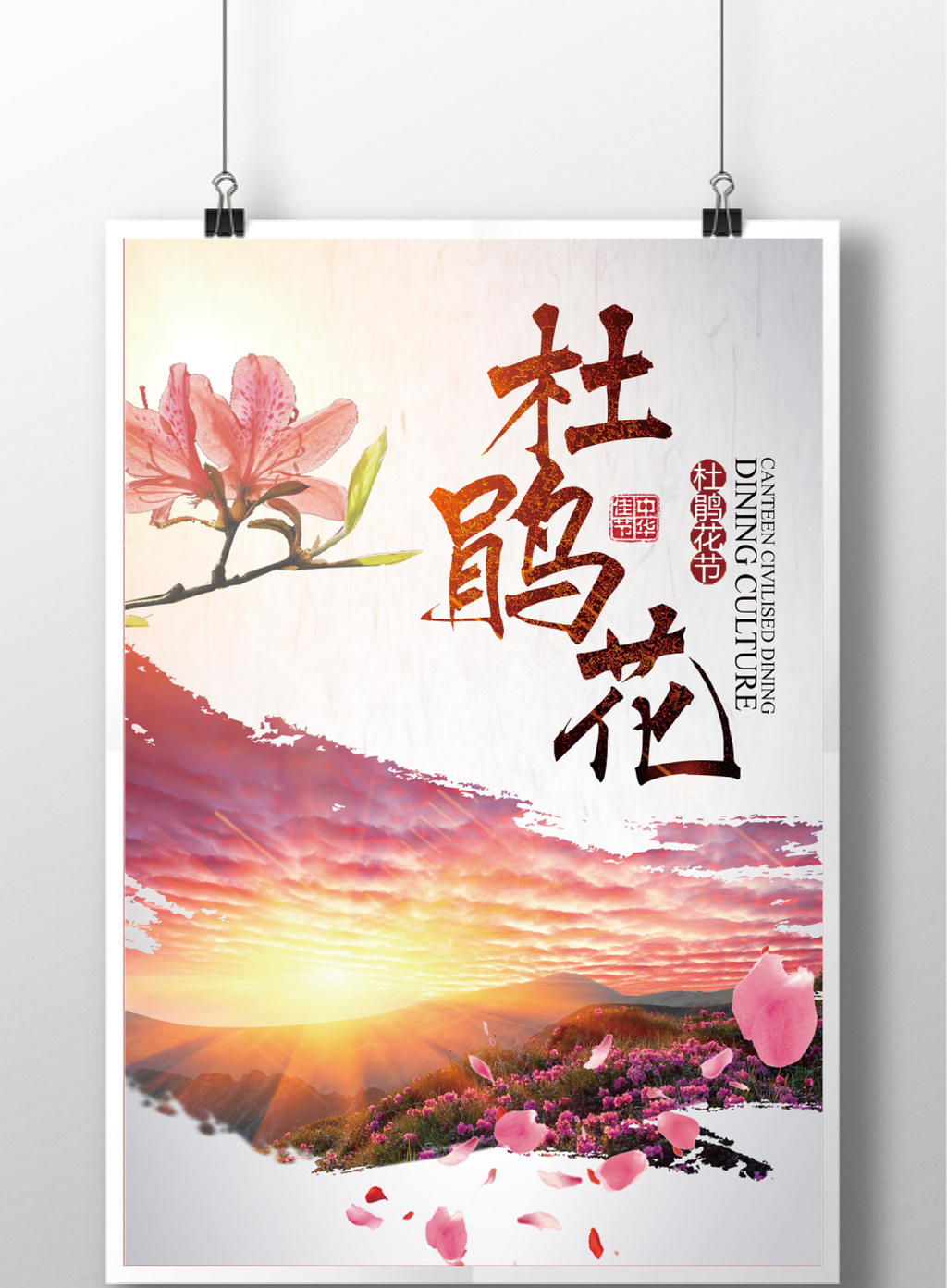 杜鹃花花卉节日宣传海报设计