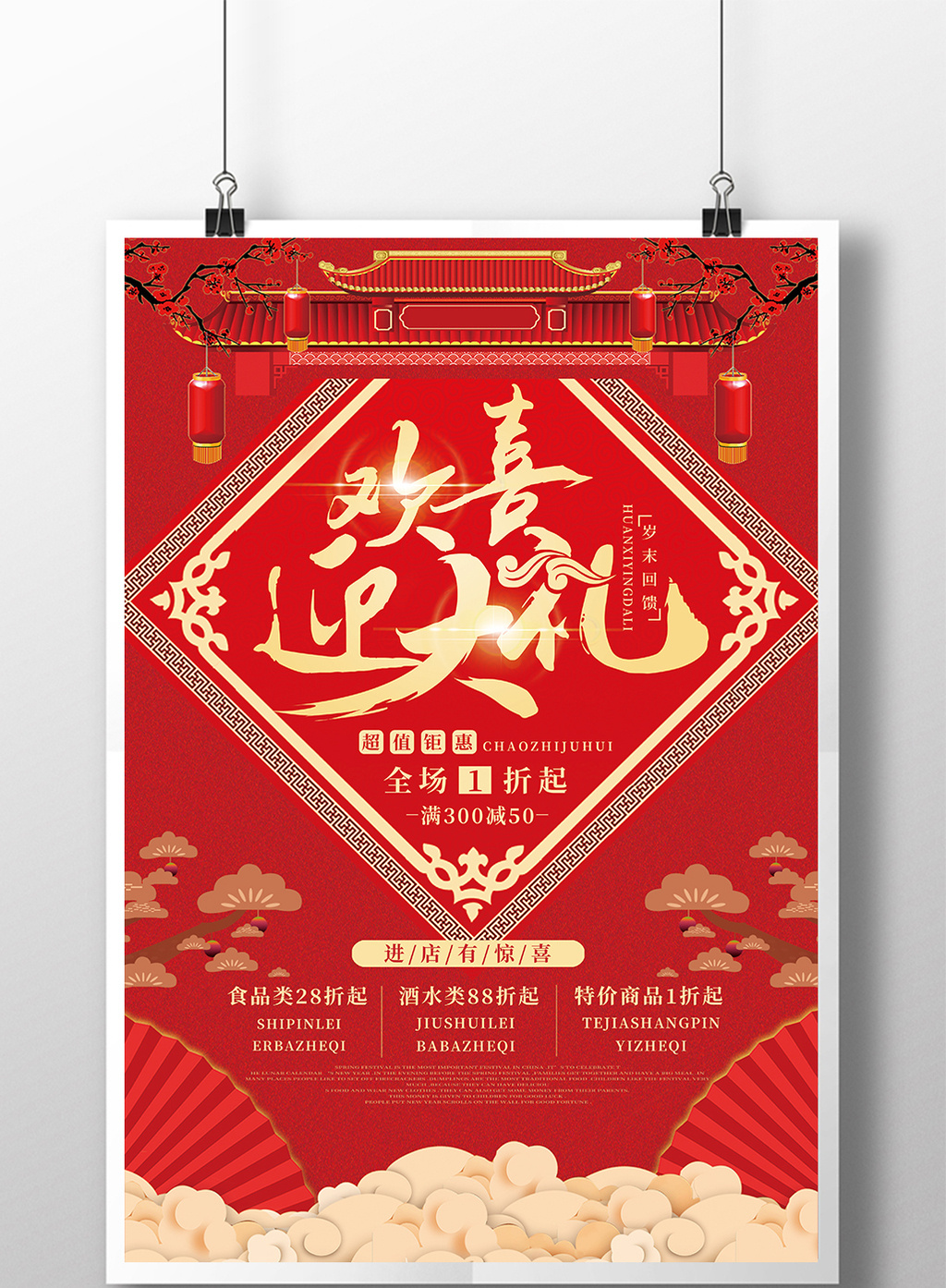 包图 广告设计 海报 > 欢喜迎大礼新年年货促销活动海报 上传时间2018