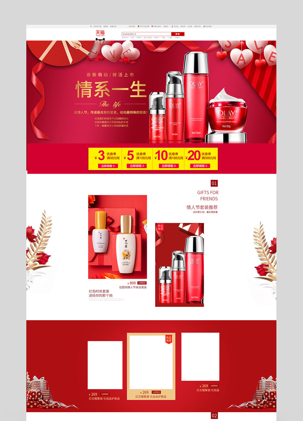 淘宝天猫红色浪漫风格情人节化妆品首页