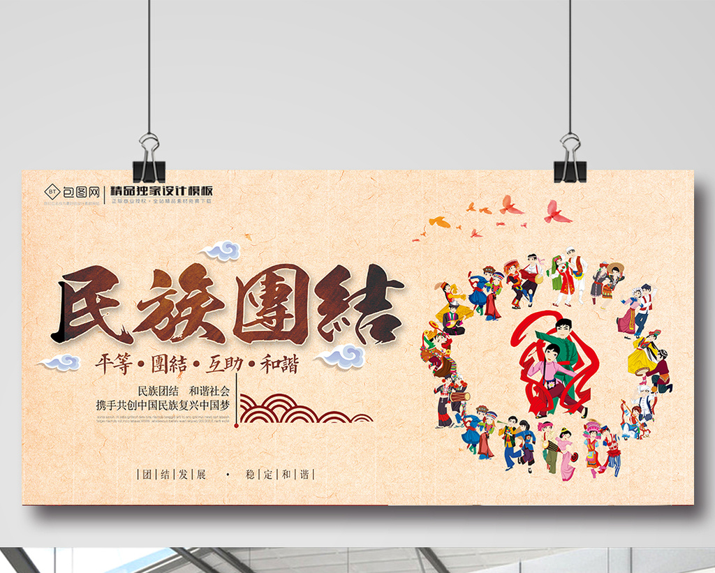 包图 广告设计 海报 【psd】 中国风民族团结 所属分类: 广告设计 所