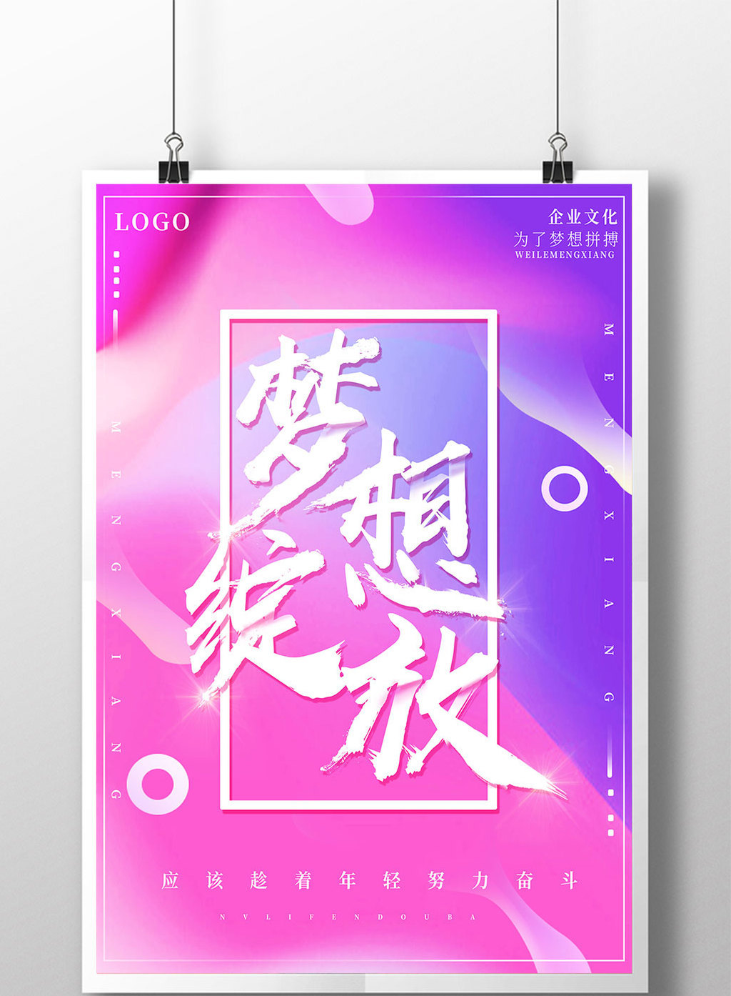 炫彩梦想绽放励志企业文化系列海报设计