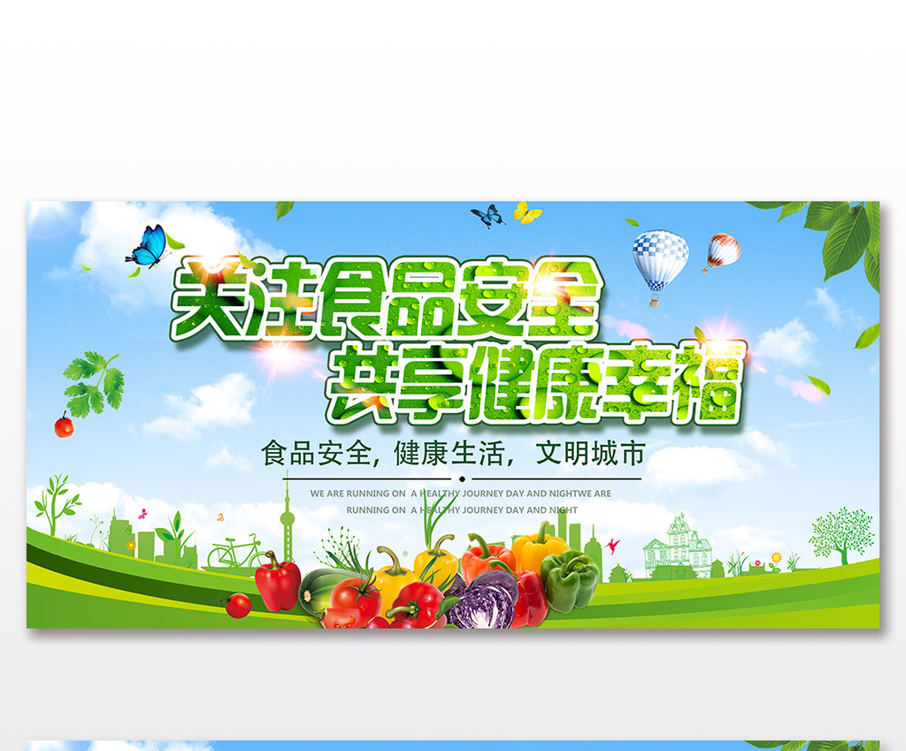 绿色关注食品安全共享健康幸福展板