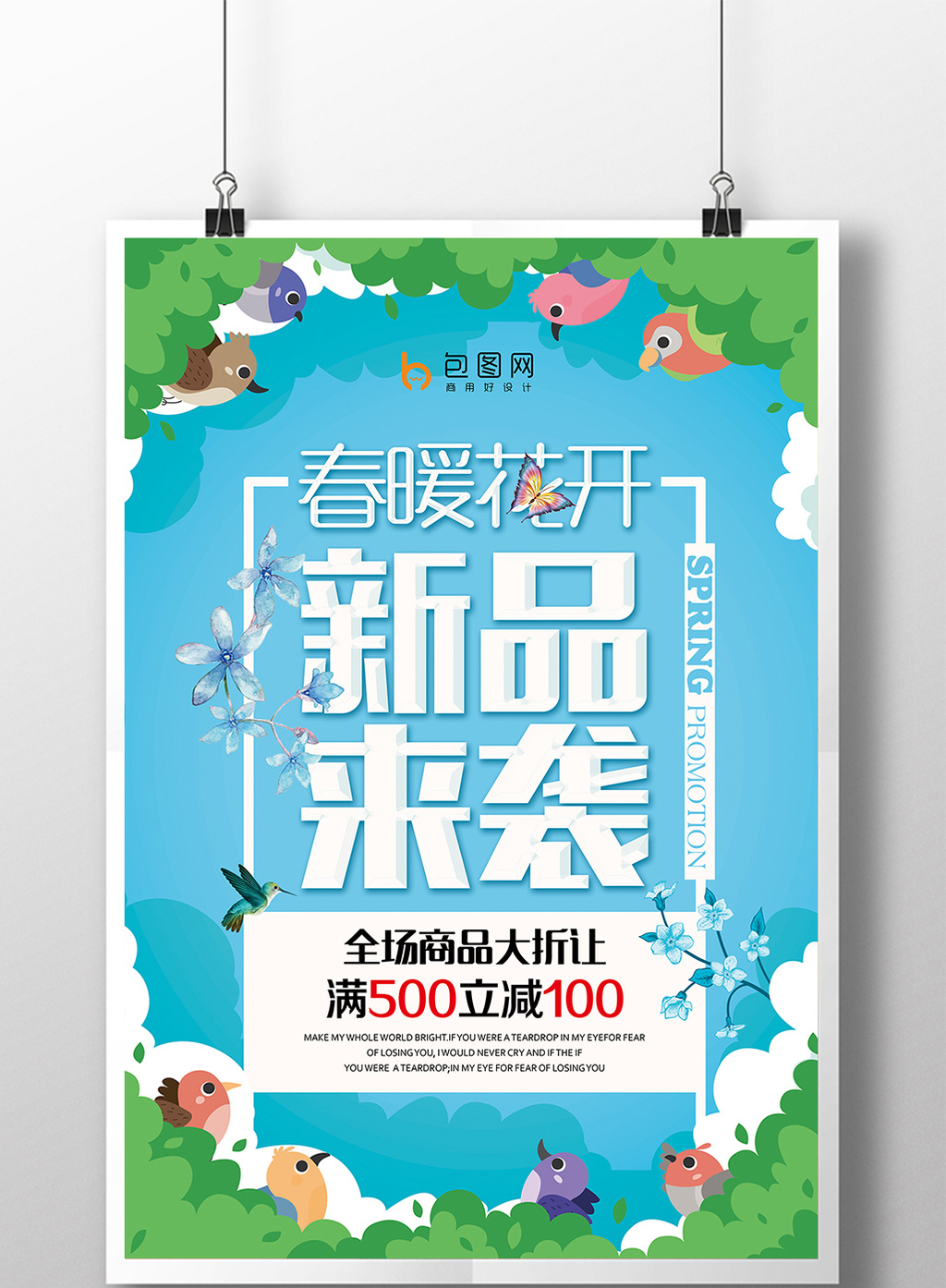春暖花开 新品来袭 春季商品促销海报