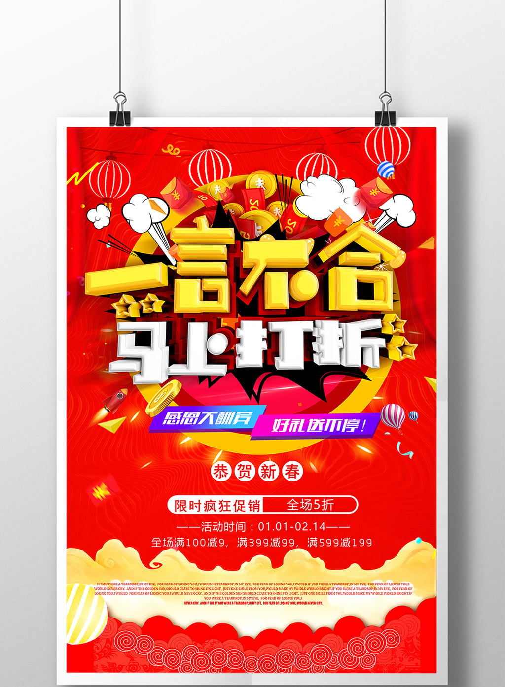 包图 广告设计 海报 > 大气一言不合马上打折促销海报 上传时间2018