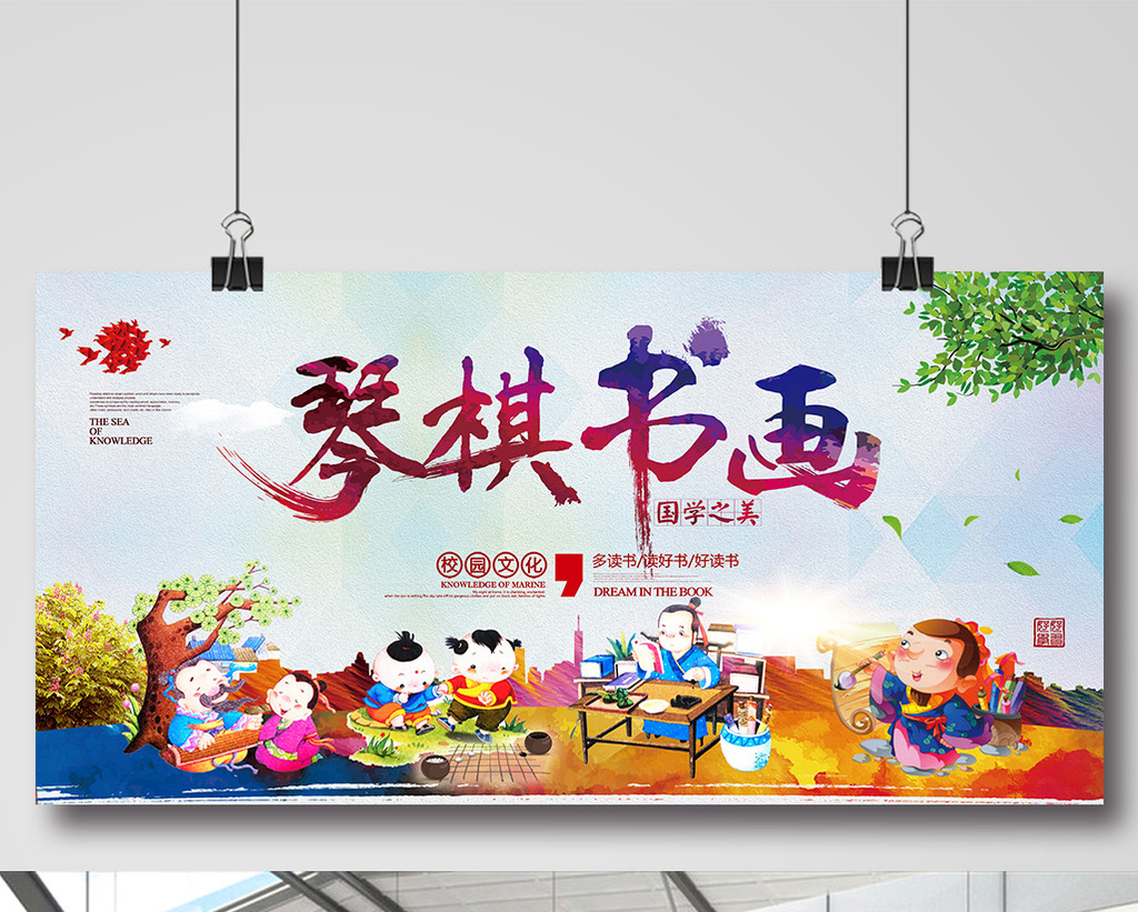 校园文化 琴棋书画创意展板