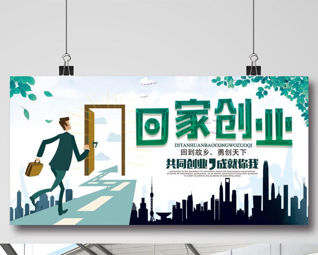 回家创业广告海报psd模板