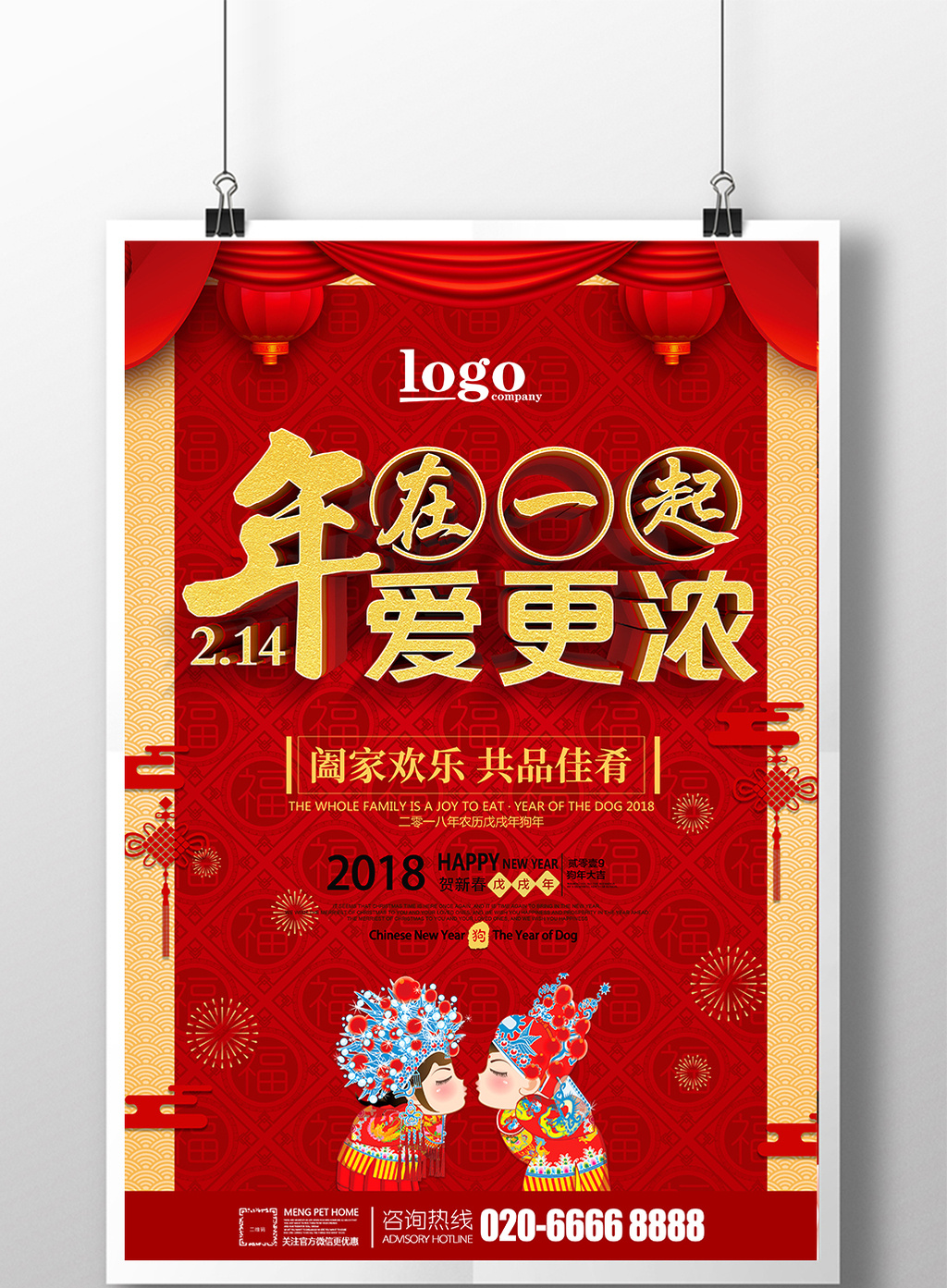 的红色喜庆情人节春节海报设计素材免费下载,本次作品主题是广告设计