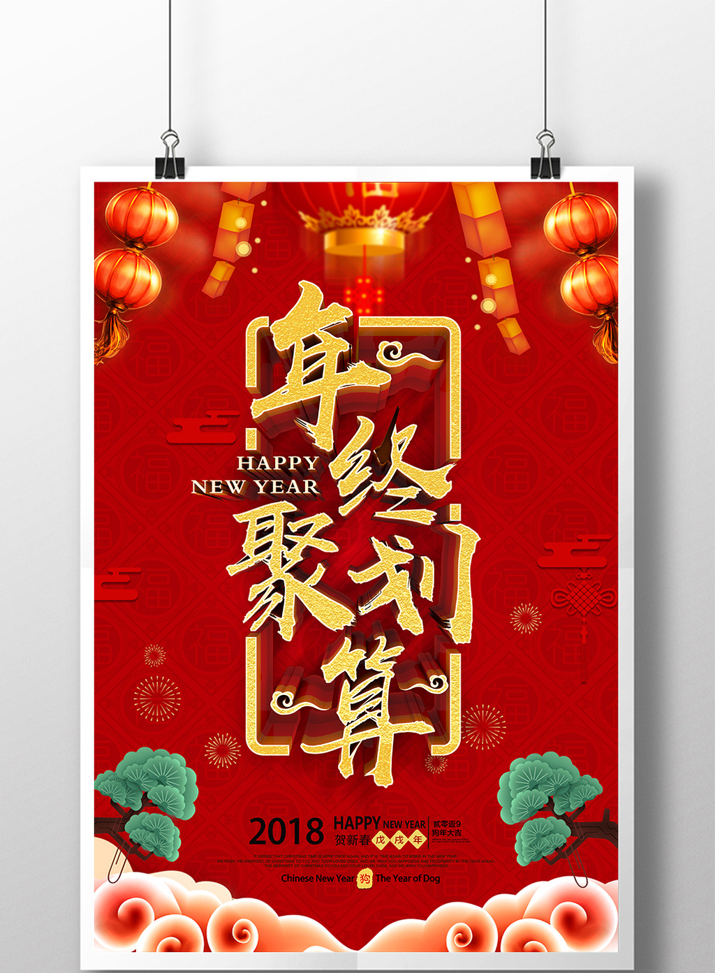 喜庆年终促销海报设计