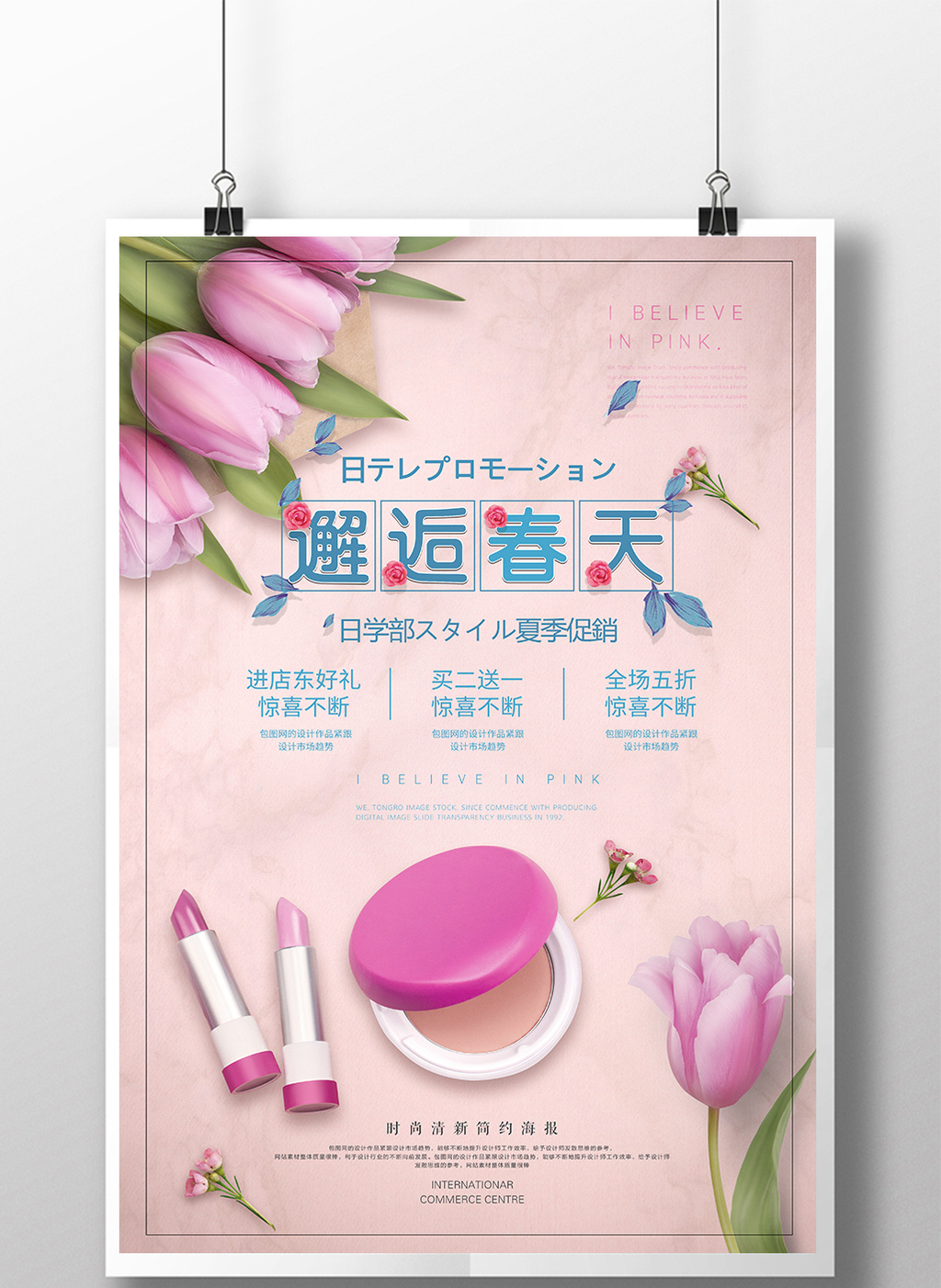 春天创意简约化妆品促销宣传海报